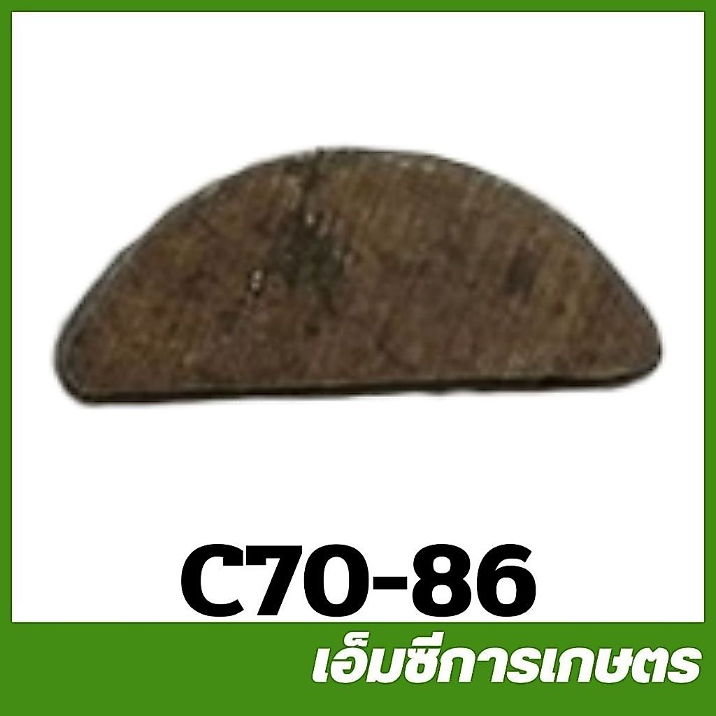 C70-86 / CRT070-21 ลิ่มจานไฟ หนา 3 มิล MS070 เครื่องเลื่อยไม้ เลื่อยยนต์