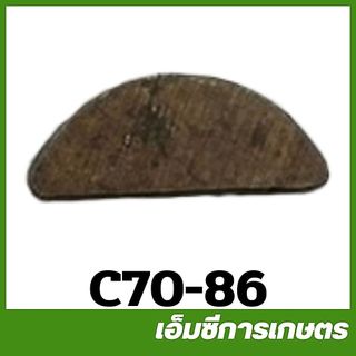 C70-86 / CRT070-21 ลิ่มจานไฟ หนา 3 มิล MS070 เครื่องเลื่อยไม้ เลื่อยยนต์
