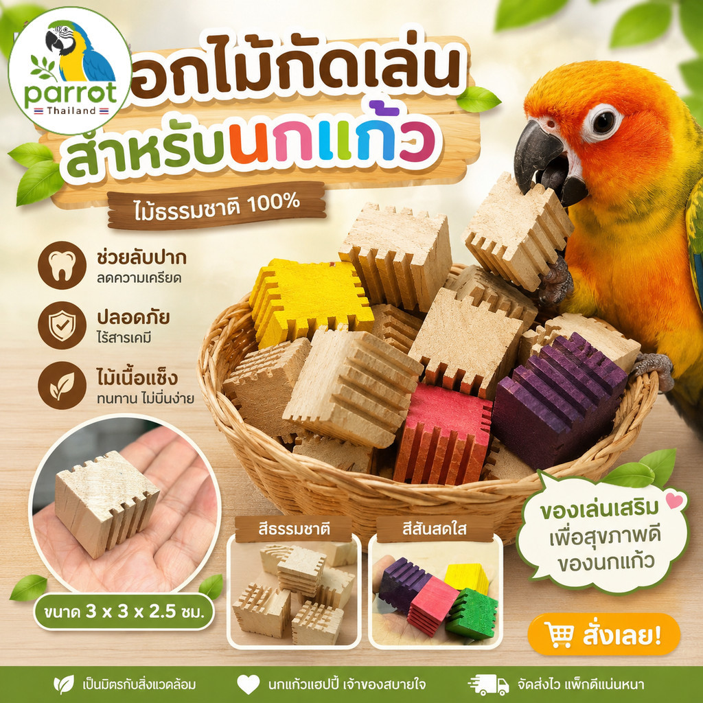 Parrot.thailand ของเล่นนกแก้ว บล็อกไม้กัดเล่น บล็อกไม้ลับปากนก ไม้แท้ 100% ลดเครียด ขนาด 3x3 ซม.