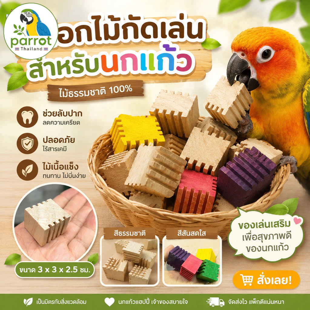 Parrot.thailand ของเล่นนกแก้ว บล็อกไม้กัดเล่น บล็อกไม้ลับปากนก ไม้แท้ 100% ลดเครียด ขนาด 3x3 ซม.