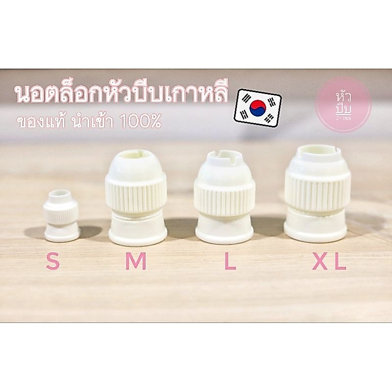 นอตล็อกหัวบีบ​เกาหลี 4​ ขนาด(เลือกซื้อตามขนาดได้)​