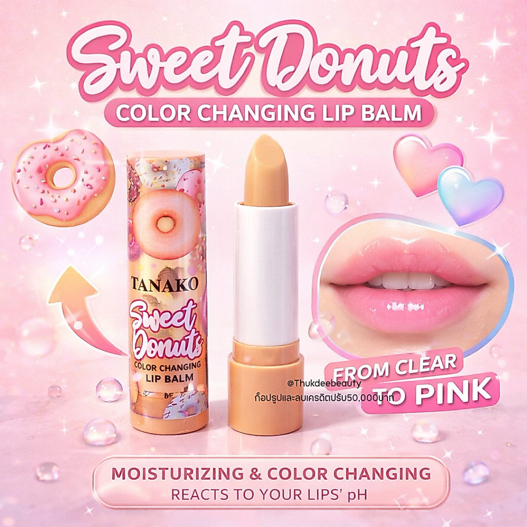 ลิปมัน ลิปเปลี่ยนสี​ Sweet Donut Lip ปากอมชมพู แก้ปากแห้ง ช่วยให้ปากชุ่มชื้น ติดทน​ 1 แท่ง