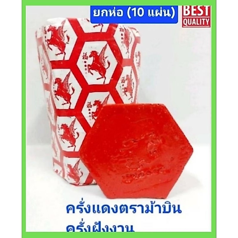 #ส่งเร็ว #ครั่งแดง ครั่งจับชิ้นงาน ครั่งแดงตราม้าบิน ครั่งติดประทับลาย บรรจุ10ชิ้น/แพ็ค (ส่งเร็ว)