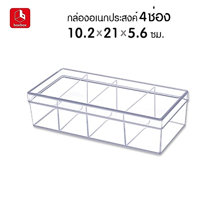 boxbox 640 L ขนาด 10.2 x 21 x 5.6 ซม. กล่องพลาสติกใสอเนกประสงค์ กล่องเก็บอุปกรณ์ เครื่องประดับ เครื่องเขียน แบ่ง 4 ช่อง