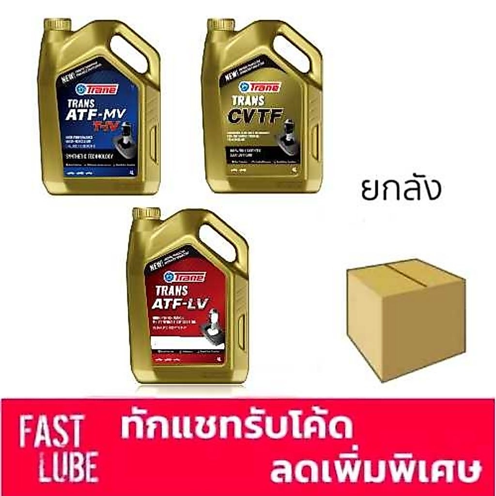 ยกลัง น้ำมันเกียร์ ออโต้ TRANE ATF LV / CVT / MV