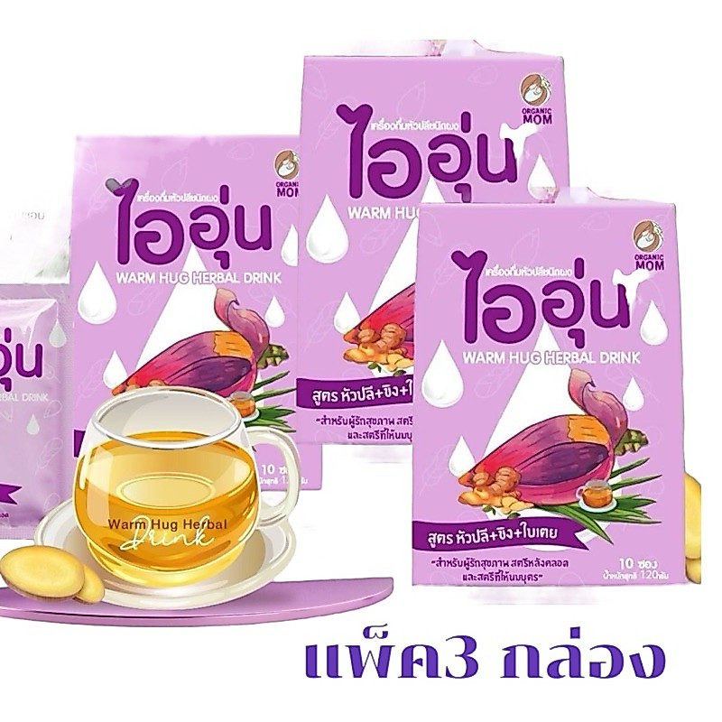 เครื่องดื่มหัวปลีกระตุ้นน้ำนมชนิดผง ยี่ห้อไออุ่น : สูตรหัวปลี ขิง ใบเตย | แบบ 3 กล่อง