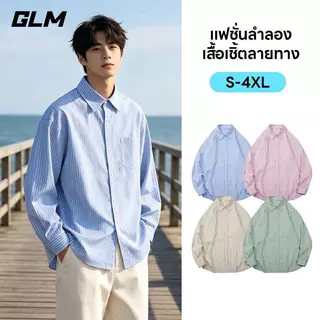 【GLM】เสื้อเชิ้ตลายทาง มีให้เลือก 4 สี ดีไซน์ unisex ไซส์ M–4XL ผ้าคุณภาพพรีเมี่ยมเนื้อนิ่มลื่น