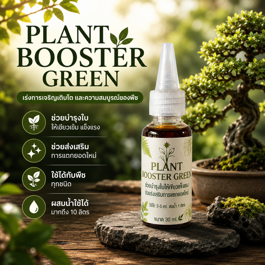 อาหารเสริมพืช Plant Booster Green ช่วยให้ใบเขียว แตกยอดใหม่ เร่งราก ปุ๋ยไม้ดอก ปุ๋ยไม้ใบ ปุ๋ยน้ำ