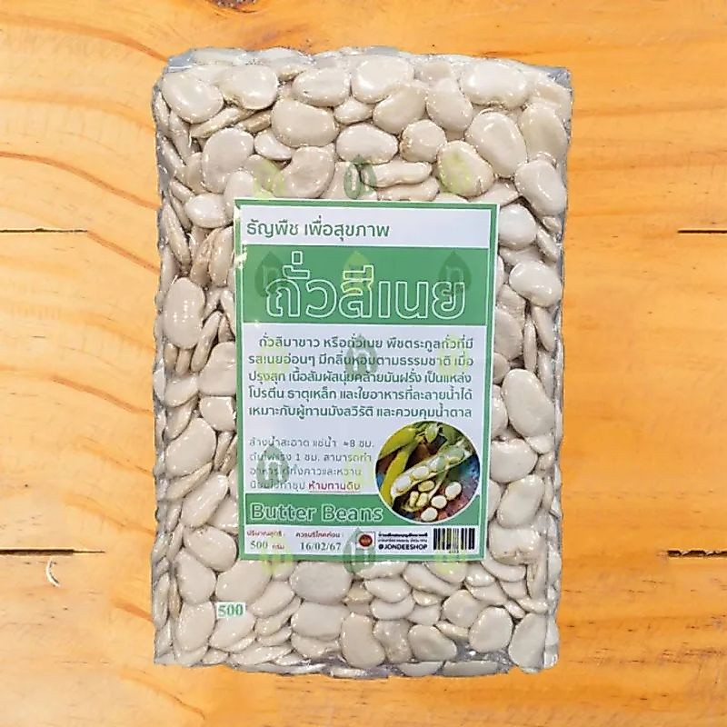 Butter Beans ถั่วสีเนย 500g ถั่วลิมาขาว หรือ ถั่วเนย เสริมโปรตีน