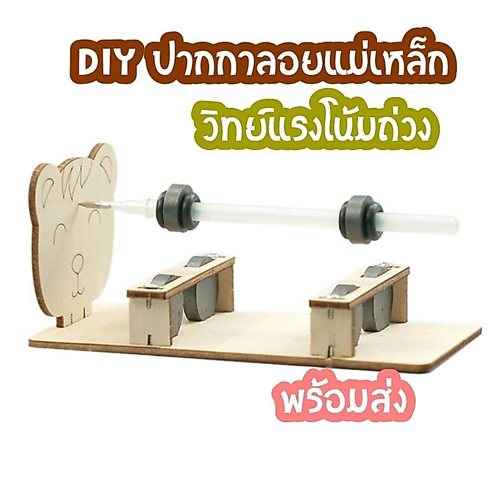 สิ่งประดิษฐ์ diy ปากกาลอยแม่เหล็ก โครงงานวิทย์ การทดลองวิทยาศาสตร์ แรงโน้มถ่วง พร้อมส่ง