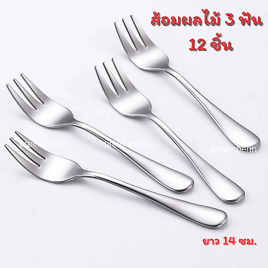 Preemperth-(12 ชิ้น)ส้อมสแตนเลส สำหรับจิ้มผลไม้3 ฟัน  สแตนเลส สีเงิน