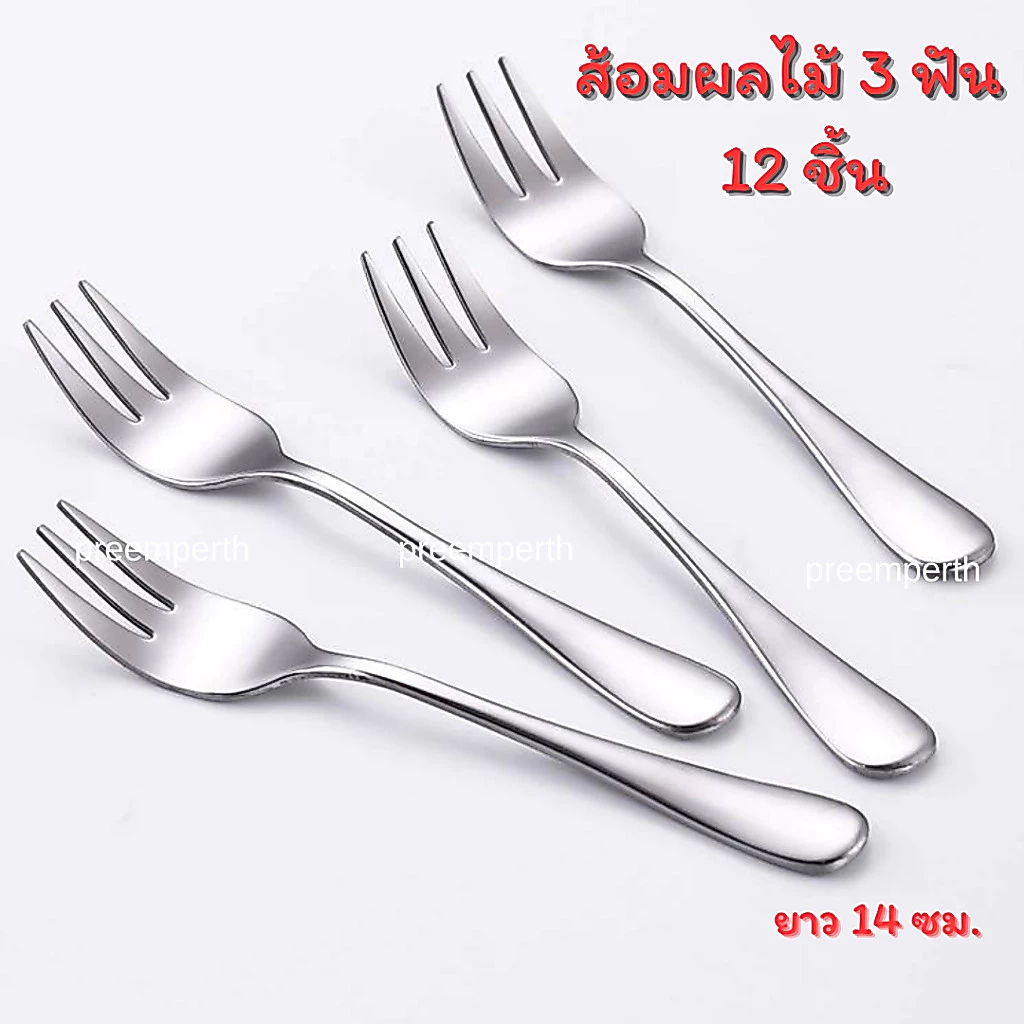 Preemperth-(12 ชิ้น)ส้อมสแตนเลส สำหรับจิ้มผลไม้3 ฟัน สแตนเลส สีเงิน