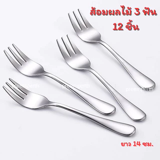 Preemperth-(12 ชิ้น)ส้อมสแตนเลส สำหรับจิ้มผลไม้3 ฟัน สแตนเลส สีเงิน