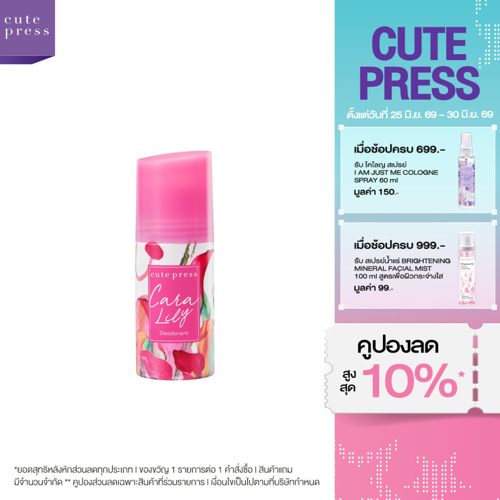 CUTE PRESS CARA LILY DEODORANT ดีโอโดแร็นท์ วงแขนมั่นใจ กลิ่นหอมมีเสน่ห์น่าค้นหา