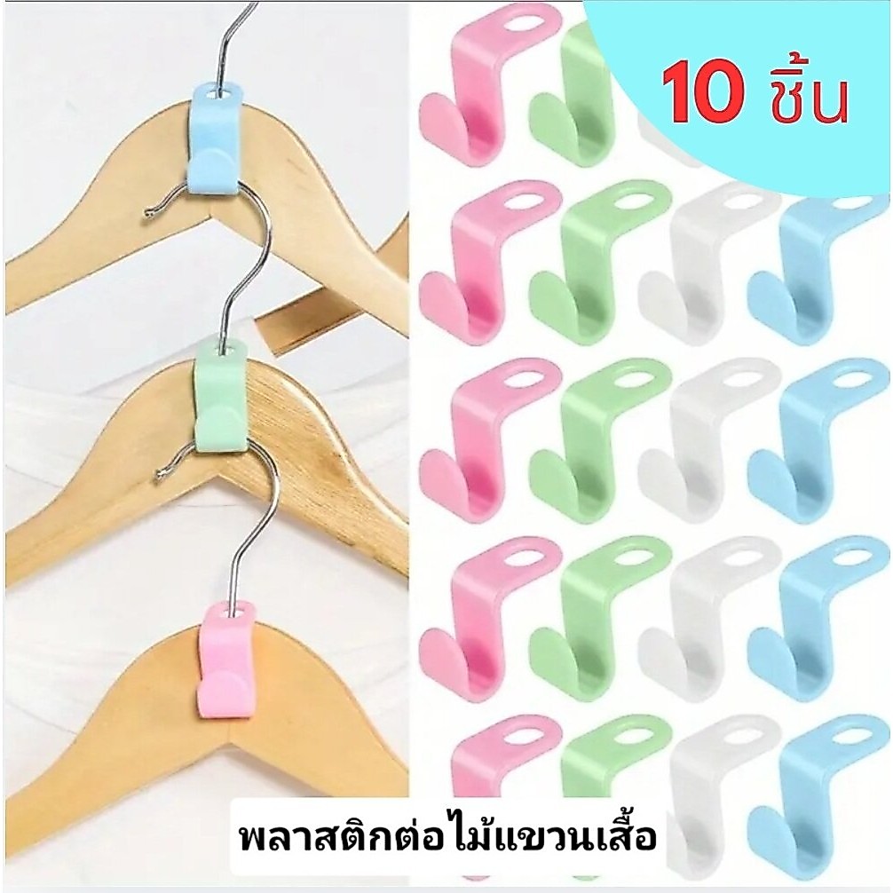 ไม้แขวนเสื้อ พลาสติกต่อไม้แขวนเสื้อ ที่จัดระเบียบตู้เสื้อผ้าประหยัดพื้นที่ ขายเป็นถุงละ 10 ชิ้น มี 3 สีให้เลือก