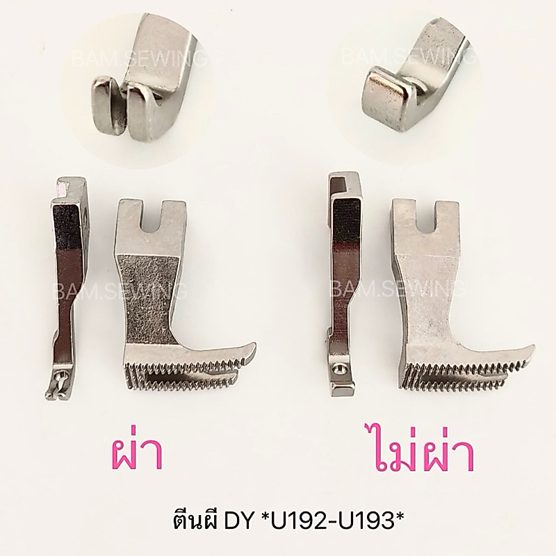 ตีนผีจักร DY/ ตีนผีจักรเย็บหนัง/ ตีนตะกุย U192-U193