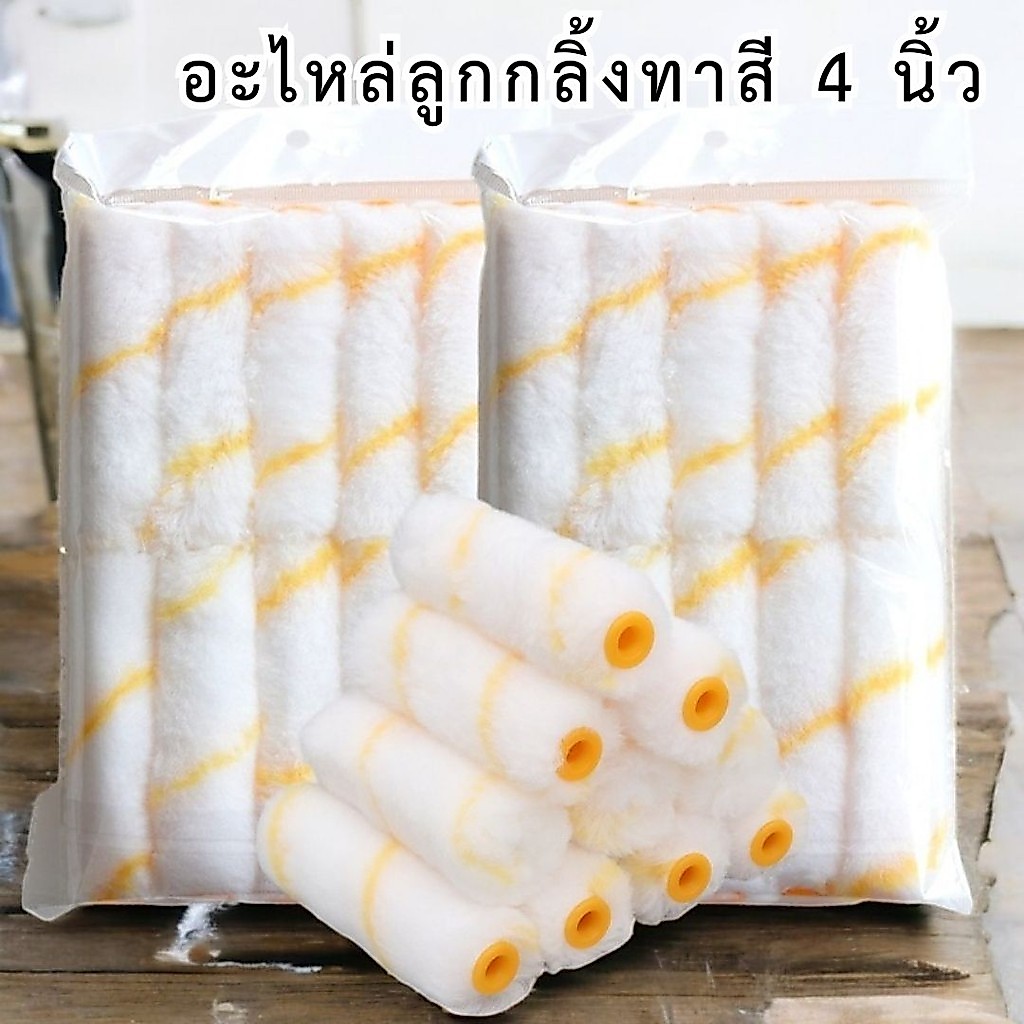 อะไหล่ลูกกลิ้งทาสี 4 นิ้ว ลูกกลิ้งสีน้ำ สีน้ำมัน ลูกกลิ้งยาว (10 ชิ้น/แพ็ค)  #AG-0005