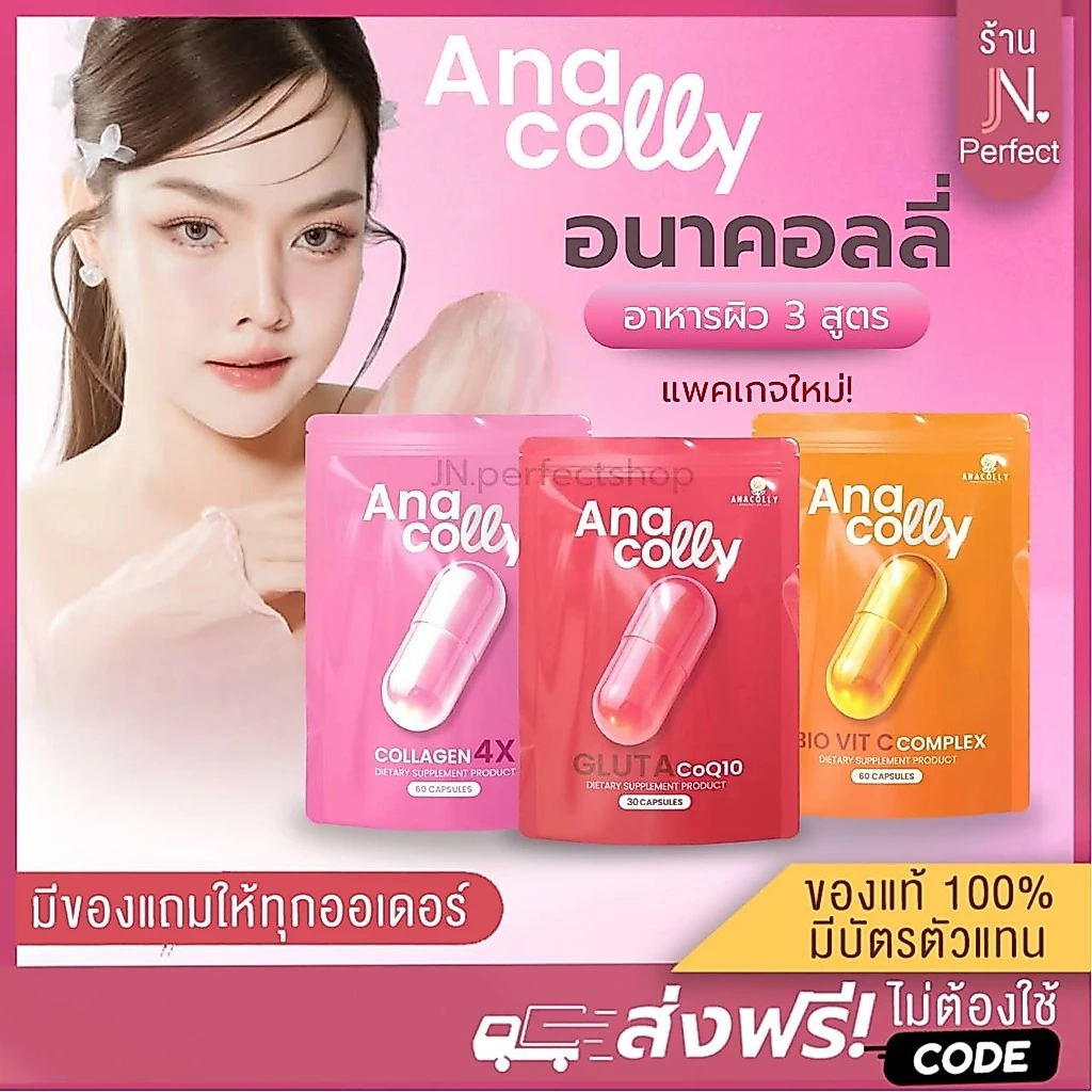 อนาคอลลี่ [📍1แถม1 | ส่งตรงจากบริษัท] Anacolly Collagen 4X ,Bio Vit C Complex ,GLUTA CoQ10 คอลลาเจนผิว ฟื้นฟูผิว