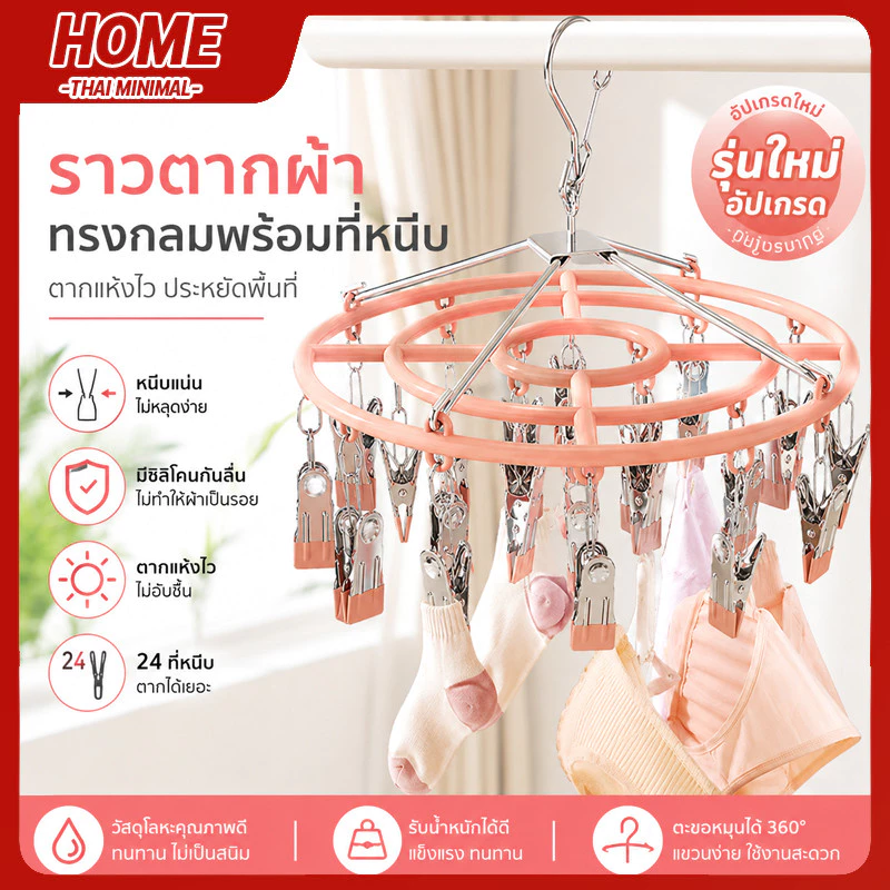 ไม้แขวนเสื้อหนีบผ้าสแตนเลสทรงกลม หมุน360องศา สำหรับตากถุงเท้าชุดชั้นใน