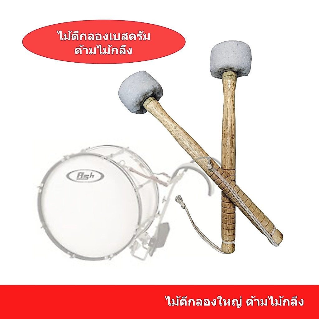 ไม้ตีกลองใหญ่ ไม้กลองเบสดรัมMarching Bass Drum Mallet ไม้กลองใหญ่มาร์ชชิ่ง ( ราคาต่อ 1 อัน )