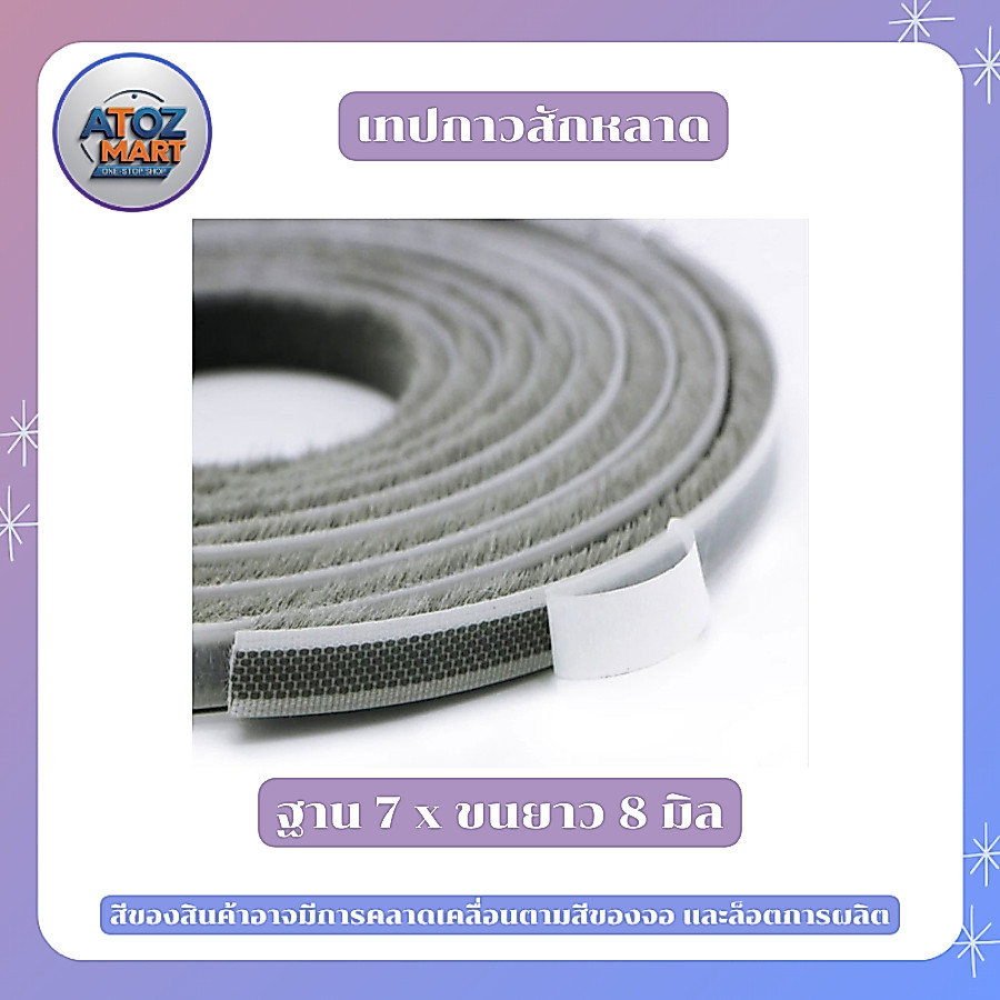 สักหลาดแบบมีกาว ใช้สำหรับบานประตู บานหน้าต่าง งาน DIY กันฝุ่น ความยาว 5 / 10 เมตร