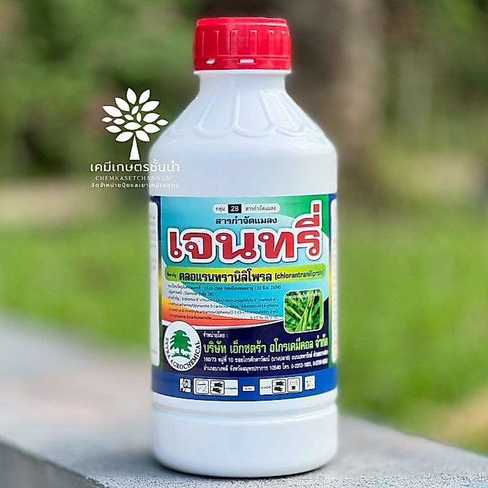 เจนทรี่ - คลอแรนทรานิลิโพรล  (สารเดียวกับพรีวาธอน)- ขนาด 1 ลิตร  ใช้ป้องกันกำจัดหนอนห่อใบข้าวในข้าว