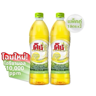 (2 ขวด) KING คิง น้ำมันรำข้าว โอรีซานอล 10,000 PPM ขนาด 1000 มล.