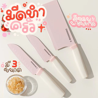 มีดทำครัว สีพาสเทลน่ารัก มี 3 ขนาดให้เลือก ใบมีดสแตนเลสเคลือบเซรามิค