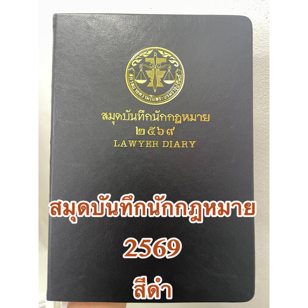 [โละสต๊อก!] สมุดบันทึกนักกฎหมาย 2569 Lawyer Diary ไดอารี่ สภาทนายความฯ