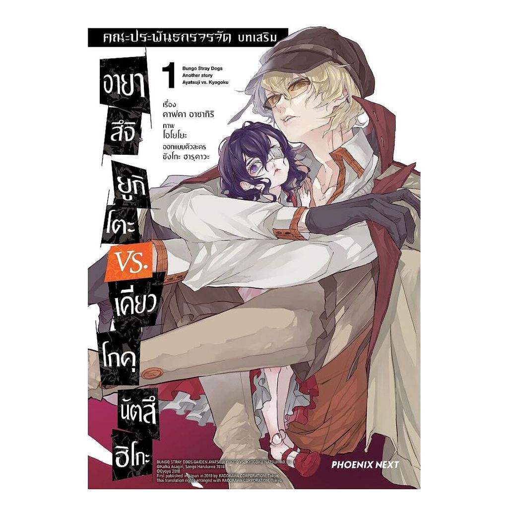 นายอินทร์ หนังสือ คณะประพันธกรจรจัด บทเสริม อายาสึจิ ยูกิโตะ VS. เคียวโกคุ นัตสึฮิโกะ เล่ม 1 (Mg)