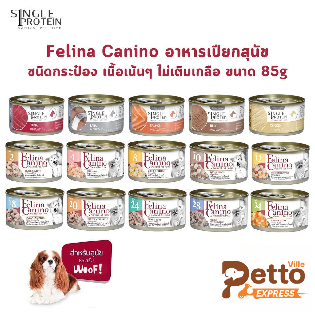 Felina Canino อาหารเปียกสุนัข เนื้อเน้นๆ ไม่เติมเกลือ ขนาด 85 กรัม