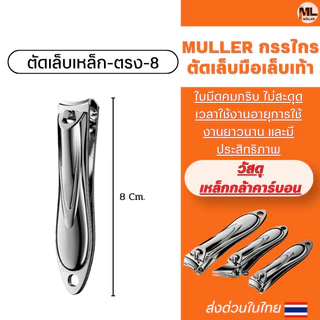 MULLER กรรไกรตัดเล็บมือเล็บเท้า เคลือบกันสนิม ชุดกรรไกรตัดเล็บปากเฉียงราคาถูก ใบมีดคมไม่ต้องออกแรงรุ่นประหยัดยอดนิยม