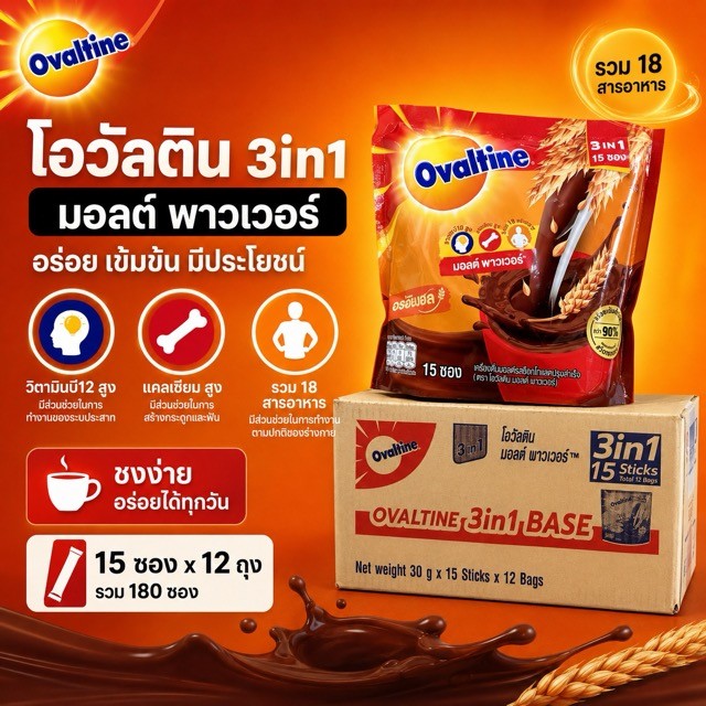 โอวัลติน 3in1 เครื่องดื่มมอลต์สกัด รสช็อกโกแลต 30 ก. [ยกลังx.12] *_^