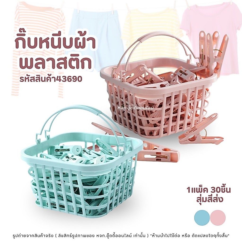 กิ๊บหนีบผ้าพลาสติก 30ชิ้น พร้อมตะกร้า สุ่มสี ที่หนีบผ้า ไม้หนีบผ้า อุปกรณ์ตากผ้า ของใช้ในบ้าน
