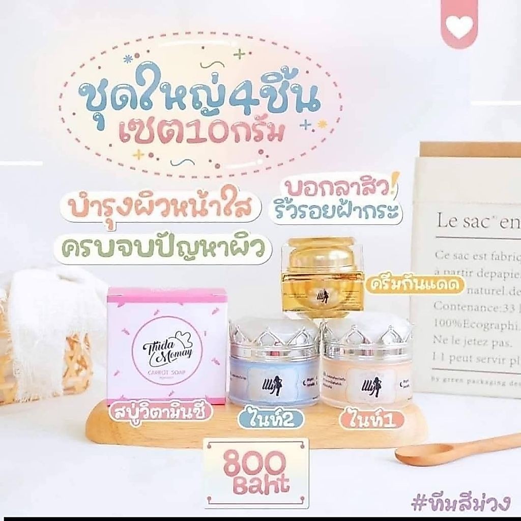 ครีมธิดาโมเมครบเซ็ต ขนาด 10 กรัม