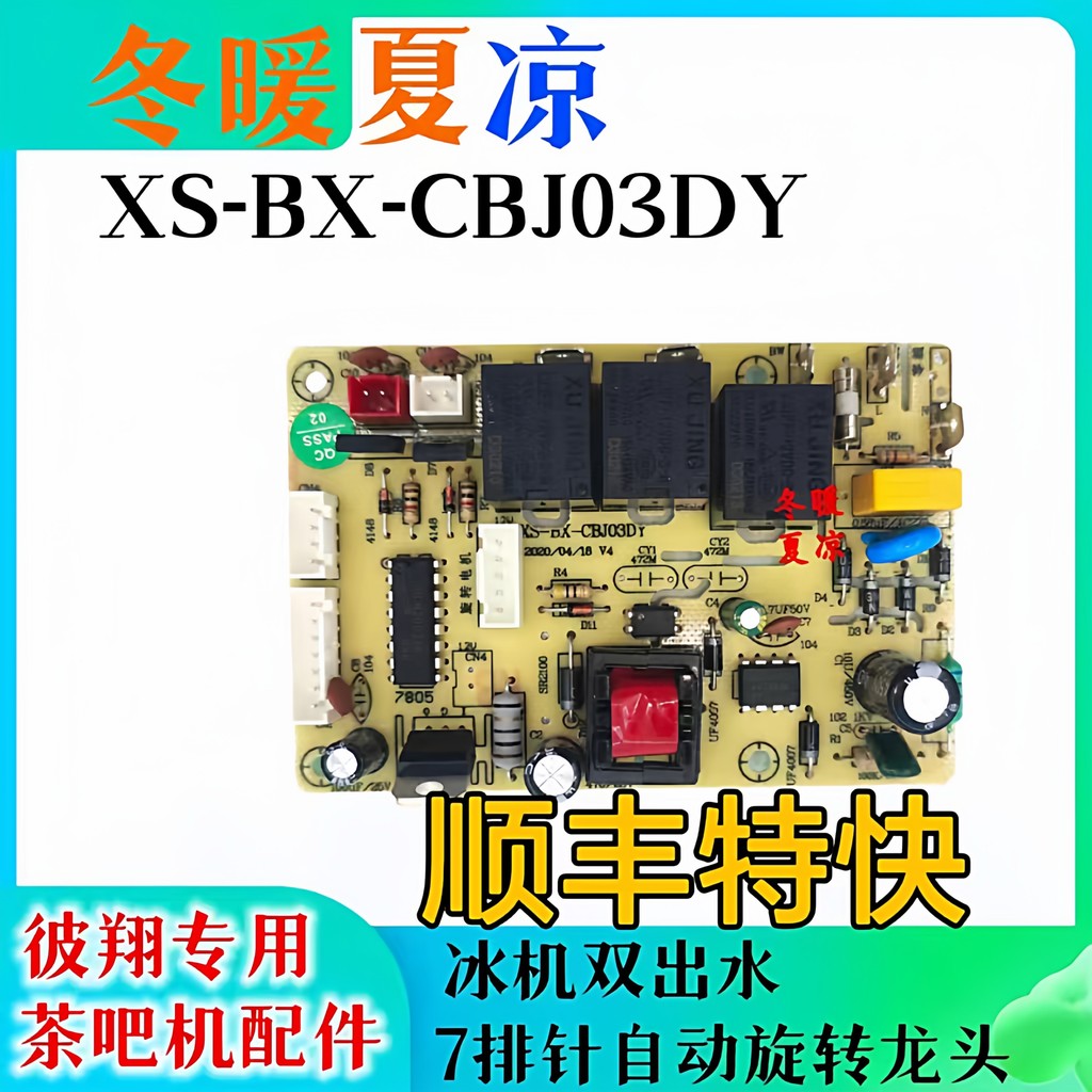 Original Tea Bar Machine แผงวงจรควบคุมอุณหภูมิน้ําแข็งแบบบูรณาการรุ่น XS-BX-CBJ03DY รุ่นสูงพร้อมมอเต