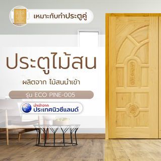 Marbella ประตู รุ่น Eco Pine - 005 (สนNZ) ขนาด 80x200 cm. ปังสุดๆ