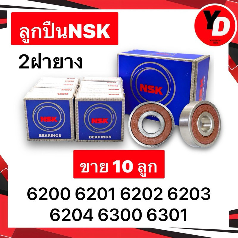 ลูกปืน (10ลูก) NSK 6200 6201 6202 6203 6204 6300 6301 แท้NSK ตลับลูกปืน