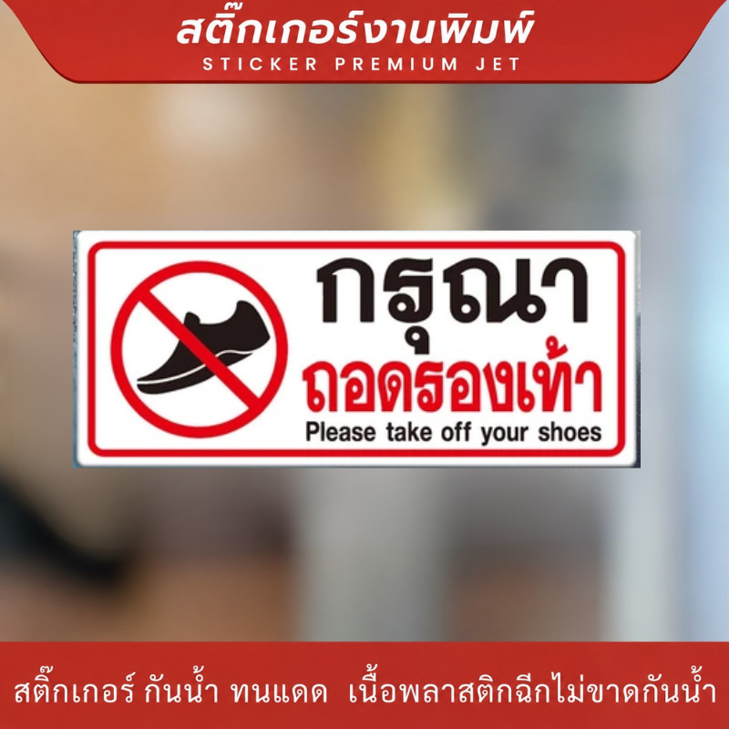 DZB HOME สติกเกอร์ PVC เกรดพรีเมี่ยม สติกเกอร์กรุณาถอดรองเท้า ติดง่าย ลอกออกได้โดยไม่ทิ้งคราบกาว