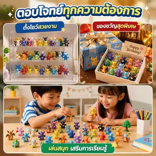 ฟิกเกอร์โปเกมอนขนาดจิ๋วพร้อมส่ง ของสะสมสุดน่ารัก มีให้เลือกเป็นชุด 24, 72 และ 144 ชิ้น