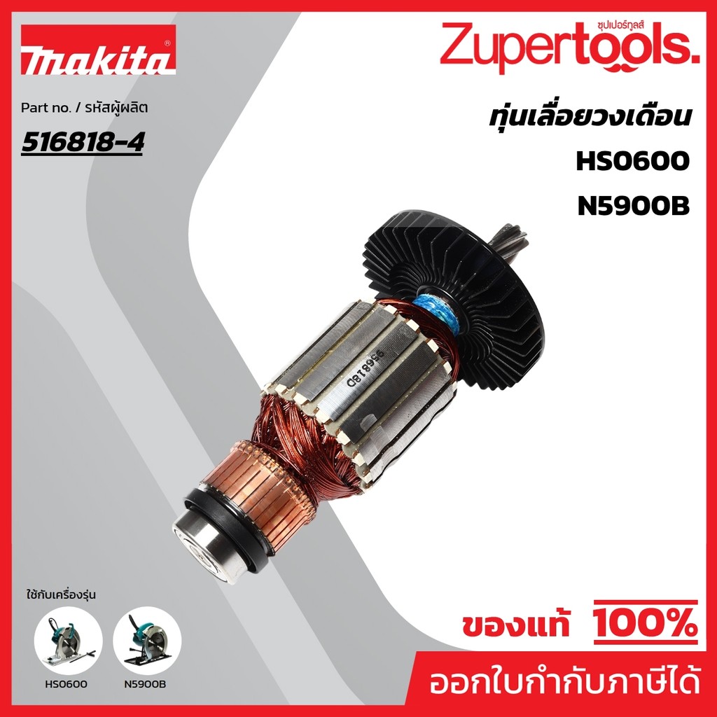 MAKITA มากีต้า MAN5900B อะไหล่ทุ่นไฟฟ้า N5900B 5901B HS0600 ARMATURE ASS'Y 220V FOR N5900B(5901B) Co