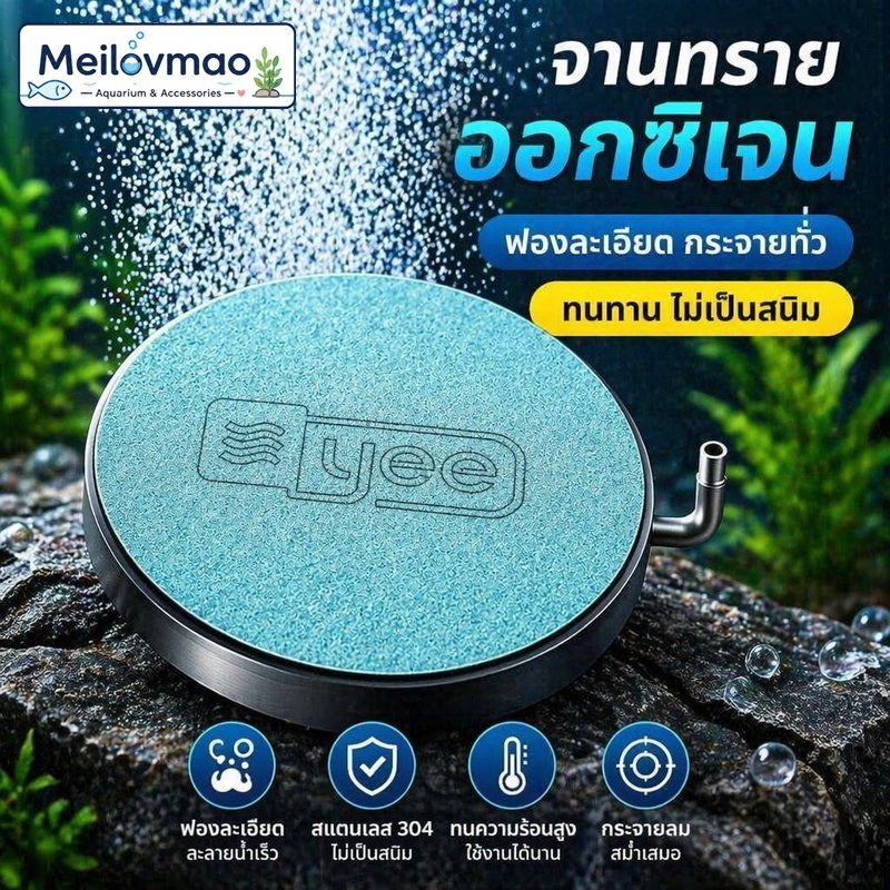 Meilovmao หัวทรายจานกระจายออกซิเจน สแตนเลส สามศูนย์สี่ ฟองละเอียด กันสนิม ใช้ตู้ปลา บ่อปลา