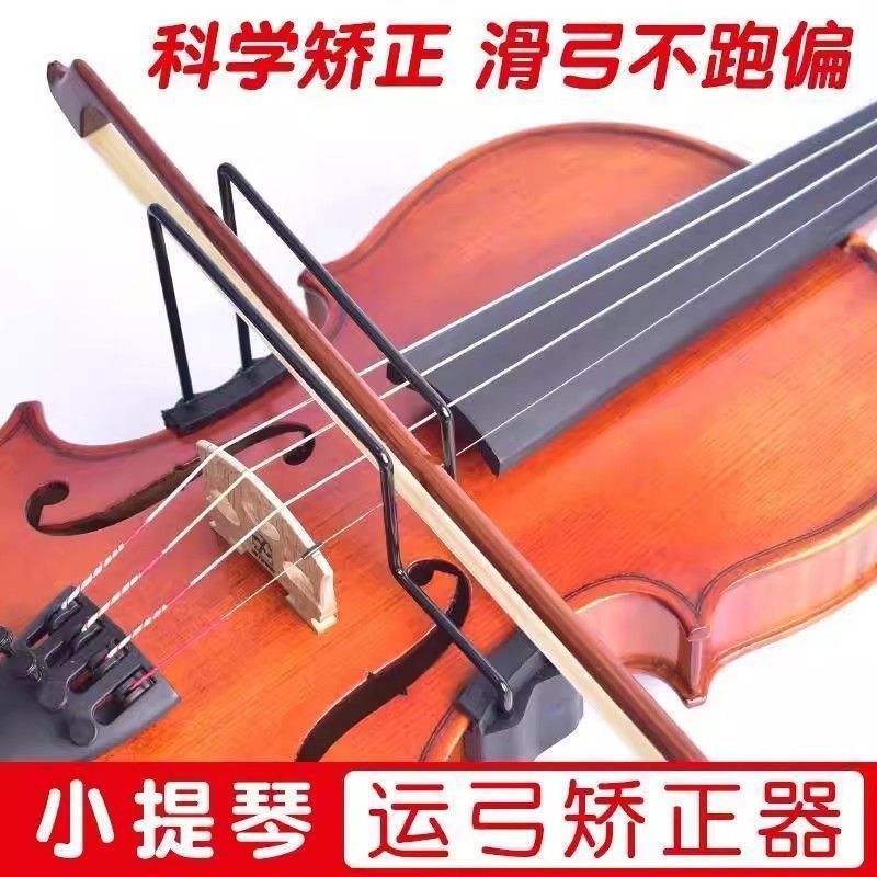 小提琴弓直器握弓器直弓器矫正器持弓器练习器运弓器小提琴弓配件Violin bow holder, straight bow holder, hand shape bow corrector, left