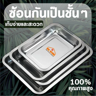 ถาดสแตนเลสเกรดอาหาร 304 หนาแน่น แข็งแรงพิเศษ! ปลอดสนิม ขอบม้วนไม่บาดมือ - สำหรับใช้ในครัวเรือนและร้านอาหาร หนา 0.8 มม