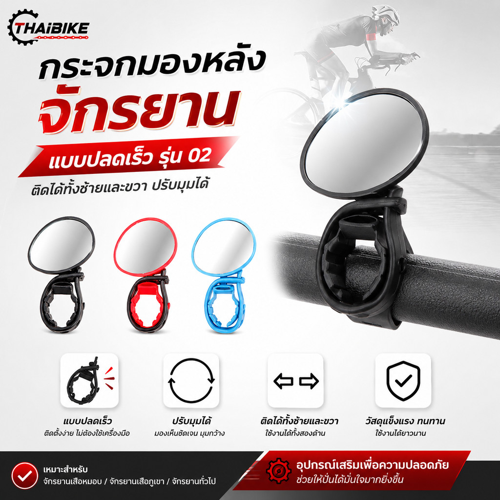 กระจกมองหลังจักรยาน แบบปลดเร็ว รุ่น 02 ติดได้ทั้งซ้ายและขวา ปรับมุมได้