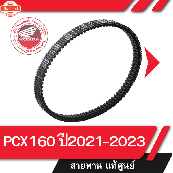 สายพาน แท้ศูนย์ PCX160 year2021-2023 สายพานมอไซ สายพานpcx สายพานpcx160 อะไหล่แท้ อะไหล่แท้ฮอนด้า  อะ
