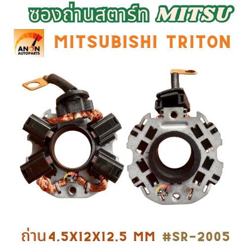 ซองถ่านไดสตาร์ท MITSUBISHI TRITON เบนซิน (BRUSH HOLDERS)ซองถ่านไดสตาร์ท MADZA 2-3 , MIRAGE , ATTRAGE , PAJERO คุณภาพดี