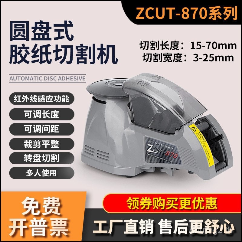 เครื่องเล่นแผ่นเสียงเหนี่ยวนําอัตโนมัติเต็มรูปแบบประเภท ZCUT-870 เทปเครื่องเทปโปร่งใสกระดาษกาวเทปอะซ