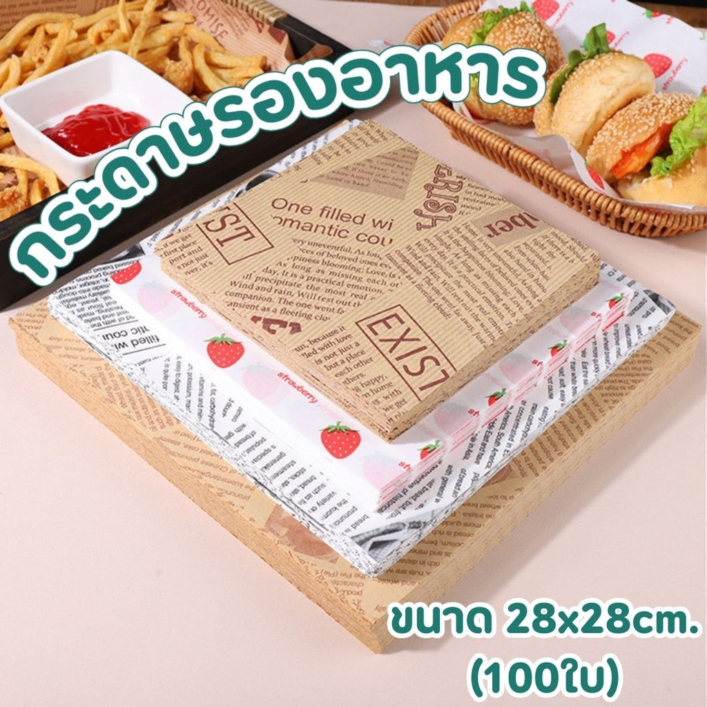กระดาษรองอาหาร ห่ออาหาร ขนาด 28x28cm. (100ใบ/แพ็ค) เบเกอรี่ ใช้ได้กับ #AO-0020