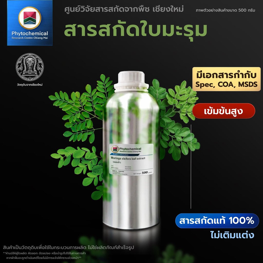 สารสกัดใบมะรุม(แบบน้ำ) Moringa leaf extract | สารสกัดจากพืช สารสกัดสมุนไพร 100% | เข้มข้นสูง 25-100 g.